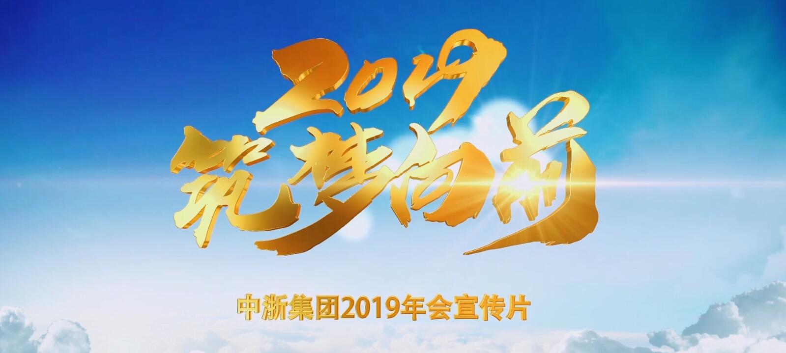 中浙集團(tuán)2018年年會(huì)精彩回顧